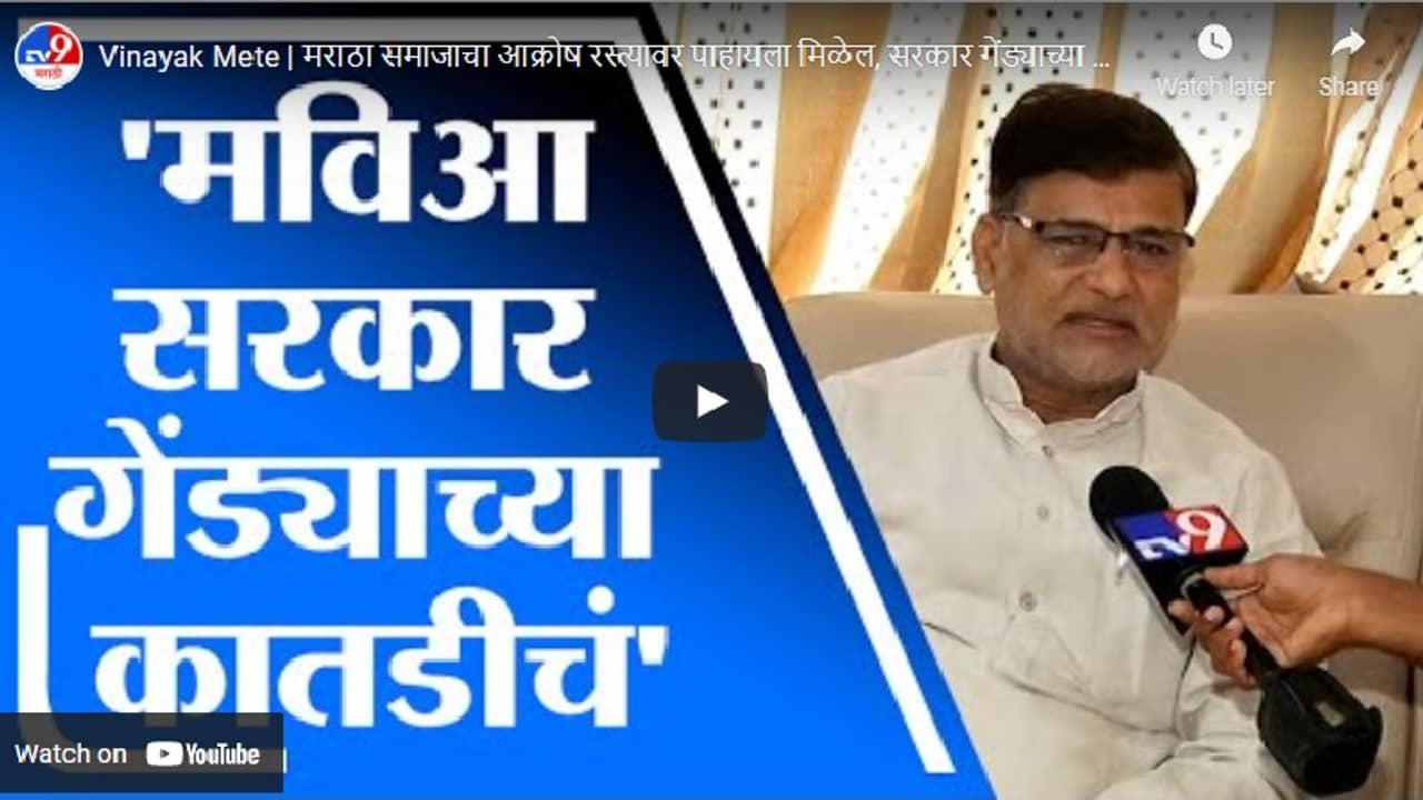 Vinayak Mete | मराठा समाजाचा आक्रोष रस्त्यावर पाहायला मिळेल, सरकार गेंड्याच्या कातडीचे : विनायक मेटे