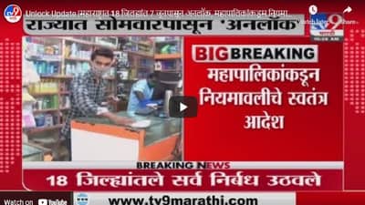 Unlock Update | महाराष्ट्रात 18 जिल्ह्यांत 7 जूनपासून अनलॉक, पाहा कुठे काय सुरु, काय बंद?