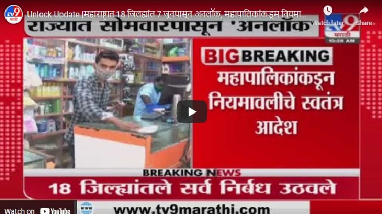 Unlock Update | महाराष्ट्रात 18 जिल्ह्यांत 7 जूनपासून अनलॉक, पाहा कुठे काय सुरु, काय बंद?