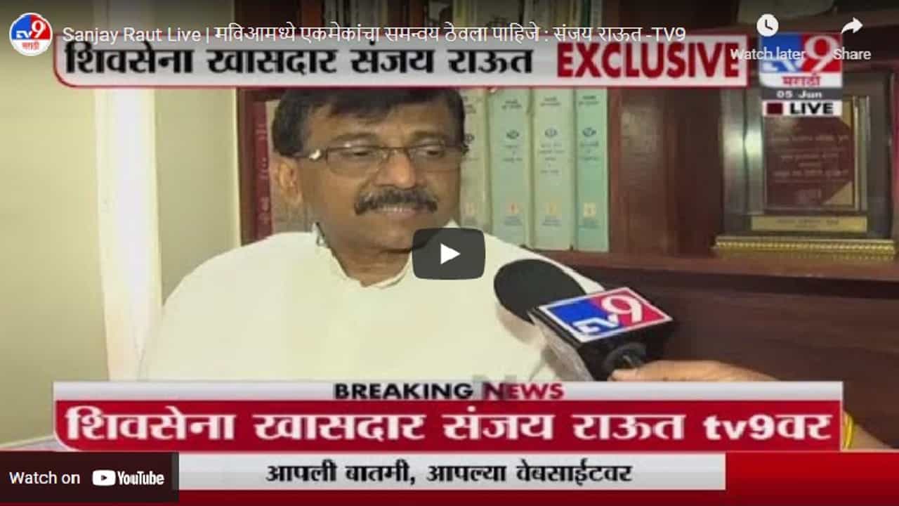 Sanjay Raut Live | मविआमध्ये एकमेकांचा समन्वय ठेवला पाहिजे : संजय राऊत