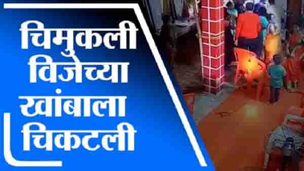 VIDEO : चिमुकली विजेच्या खांबाला चिकटली, तरुणाने जीवाची बाजी लावून वाचवलं