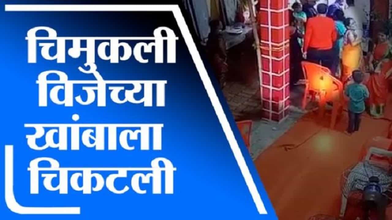 VIDEO : चिमुकली विजेच्या खांबाला चिकटली, तरुणाने जीवाची बाजी लावून वाचवलं