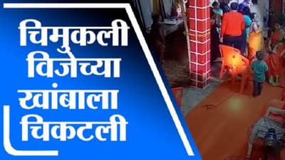 VIDEO : चिमुकली विजेच्या खांबाला चिकटली, तरुणाने जीवाची बाजी लावून वाचवलं