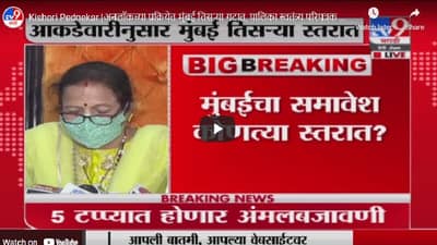 Kishori Pednekar | अनलॉकच्या प्रक्रियेत मुंबई तिसऱ्या गटात, पालिका स्वतंत्र्य परिपत्रक काढणार : महापौर