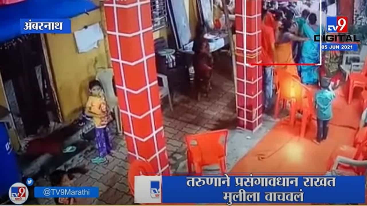 VIDEO : Ambarnath | चिमुकली विजेच्या खांबाला चिकटली, तरुणाने जीवाची बाजी लावून वाचवलं