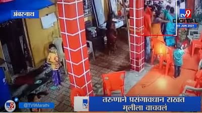 VIDEO : Ambarnath | चिमुकली विजेच्या खांबाला चिकटली, तरुणाने जीवाची बाजी लावून वाचवलं