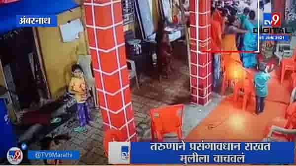 VIDEO : Ambarnath | चिमुकली विजेच्या खांबाला चिकटली, तरुणाने जीवाची बाजी लावून वाचवलं