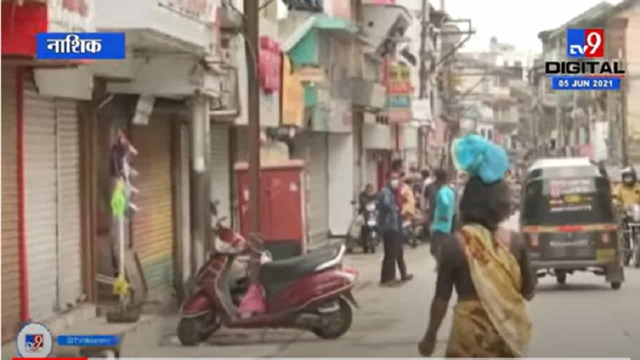 VIDEO : Nashik | नाशिकमध्ये विकेंडला बाजारपेठा पूर्णतः बंद