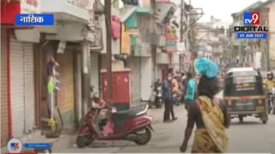 VIDEO : Nashik | नाशिकमध्ये विकेंडला बाजारपेठा पूर्णतः बंद