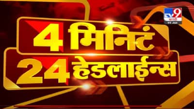 VIDEO : Headline | 12 PM | आकडेवारीनूसार मुंबई तिसऱ्या स्तरात : किशोरी पेडणेकर