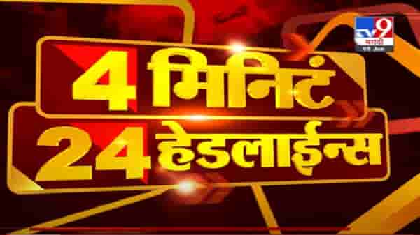 VIDEO : Headline | 12 PM | आकडेवारीनूसार मुंबई तिसऱ्या स्तरात : किशोरी पेडणेकर