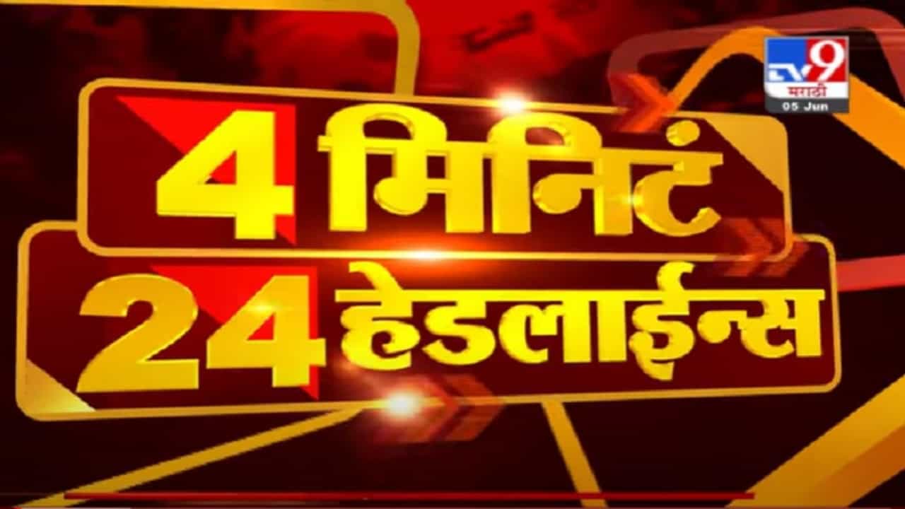 VIDEO : Headline | 12 PM | आकडेवारीनूसार मुंबई तिसऱ्या स्तरात : किशोरी पेडणेकर