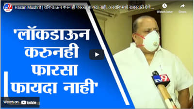 Hasan Mushrif | लॉकडाऊन करुनही फारसा फायदा नाही, अनलॉकमध्ये खबरदारी घेणे गरजेचे :हसन मुश्रीफ