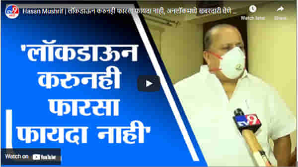 Hasan Mushrif | लॉकडाऊन करुनही फारसा फायदा नाही, अनलॉकमध्ये खबरदारी घेणे गरजेचे :हसन मुश्रीफ