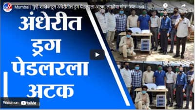 Mumbai | गुन्हे शाखेकडून अंधेरीतील ड्रग पेडलरला अटक, लाखोंचा गांजा जप्त