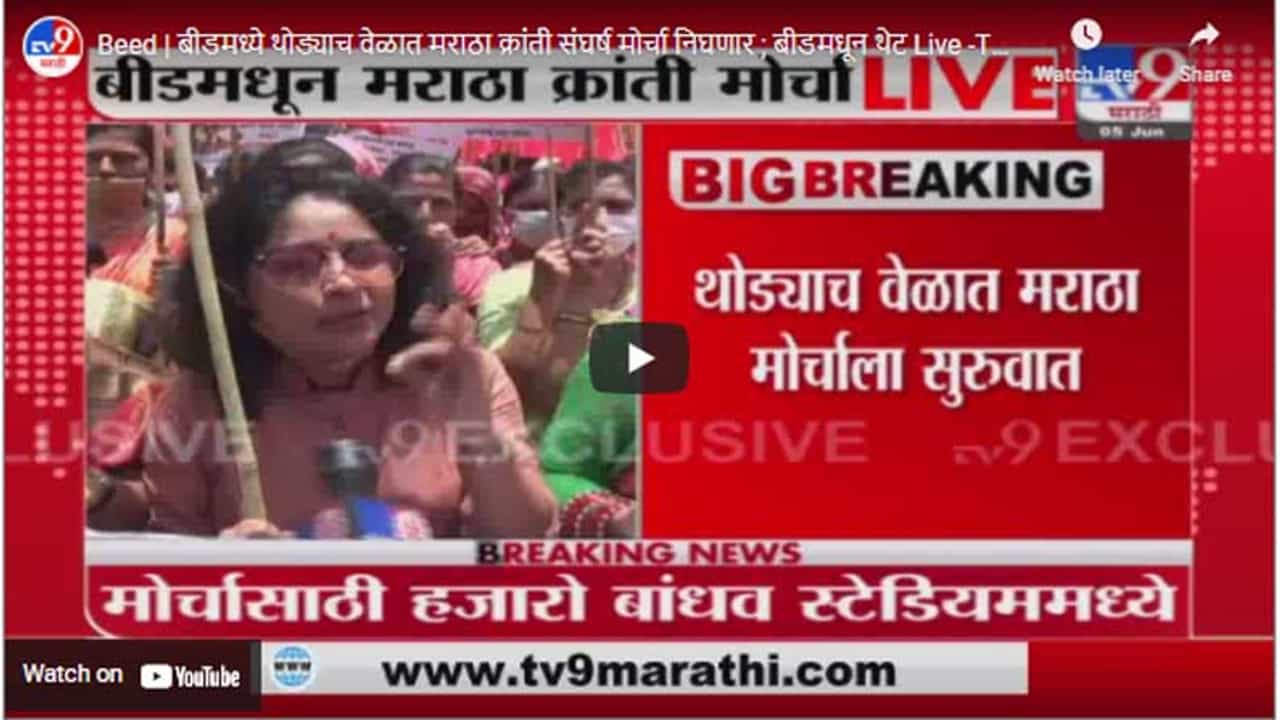 Beed | बीडमध्ये थोड्याच वेळात मराठा क्रांती संघर्ष मोर्चा निघणार ; बीडमधून थेट Live