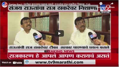 Sanjay Raut | परमेश्वर कुठल्याच पक्षाचा नसतो, राऊतांचा राज ठाकरेंवर निशाणा