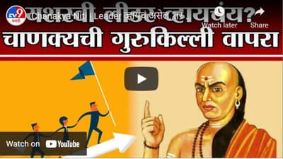 Chanakya Niti | Leader व्हायचं असेल, तर या 5 गोष्टी नक्की सुधारा!