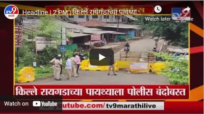 Headline | 2 PM | किल्ले रायगडाच्या पायथ्याला पोलीस बंदोबस्त