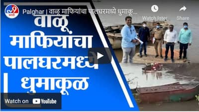 Palghar | वाळू माफियांचा पालघरमध्ये धुमाकूळ, वैतरणा पुलाखाली वाळूउपसा सुरु
