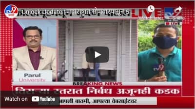 Unlock Update | महाराष्ट्रात सोमवारपासून 5 टप्प्यांत अनलॉक, काय सुरु, काय बंद ? कोल्हापूर थेटLive