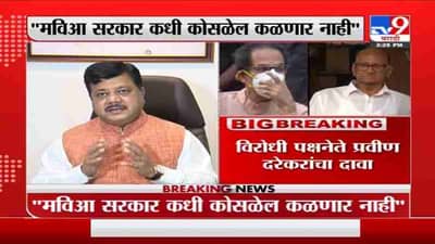 Pravin Darekar | मविआ सरकार कधी कोसळेल कळणार नाही : प्रवीण दरेकर