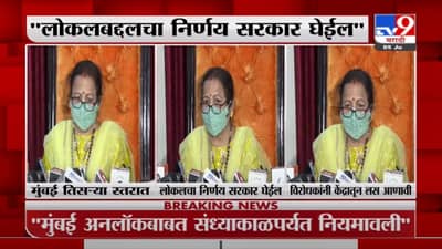 Kishori Pednekar | लोकलबद्दलचा निर्णय सरकार घेईल, मुंबई पालिका स्वतंत्र परिपत्रक काढणार : महापौर