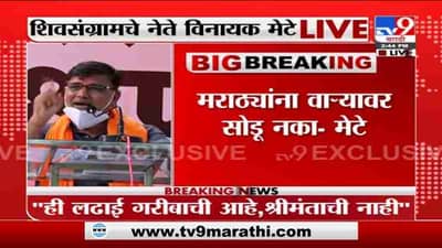 Vinayak Mete Live | सरकारने अशोक चव्हाणांचा राजीनामा घ्यावा: विनायक मेटे