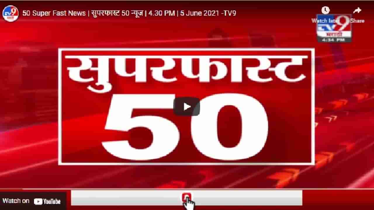 50 Super Fast News | राज्यातील 10 जिल्ह्यांमधील निर्बंध हटवण्याचा निर्णय