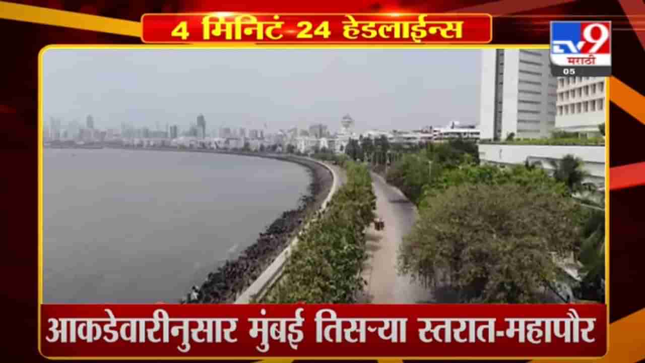 Headline | 5 PM | आकडेवारीनुसार मुंबई तिसऱ्या स्तरात : महापौर किशोरी पेडणेकर