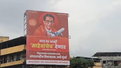नवी मुंबई आंतरराष्ट्रीय विमानतळाचा वाद चिघळणार, मुंबई-पुणे एक्सप्रेस वे वर शिवसेनेची बॅनरबाजी