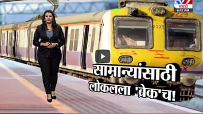 Special Report | मुंबई लोकल सर्वसामान्यांसाठी बंदच, काय सुरु, काय बंद?