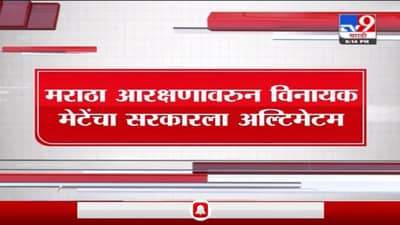 Special Report | अशोक चव्हाणांचा राजीनामा घ्या, ठाकरे सरकारला विनायक मेटेंचा अल्टिमेटम