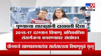 Special Report | 2017-18 दरम्यान कोरोनाच्या विषाणूची निर्मिती, पुण्याच्या शास्त्रज्ञांनी दाखवली दिशा