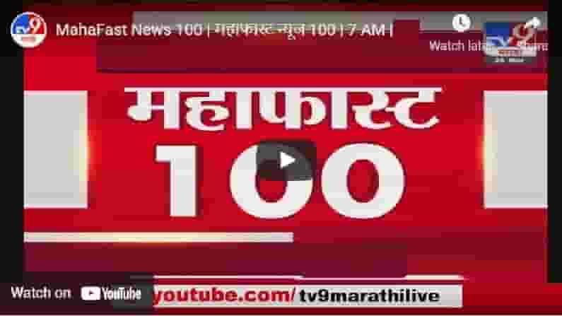 MahaFast News 100 | महाफास्ट न्यूज 100 | 5:30 PM | 11 June 2021