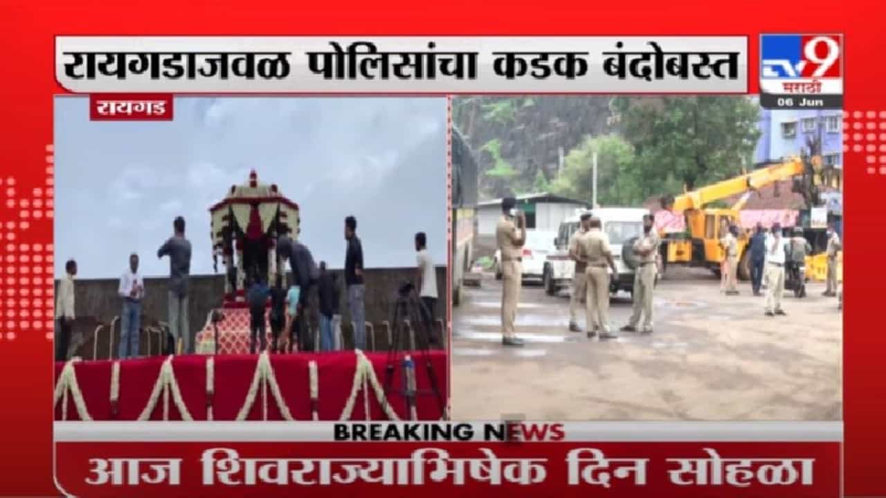 शिवराज्याभिषेक दिनानिमित्त किल्ले रायगडाच्या पायथ्याशी पोलिसांचा कडक बंदोबस्त