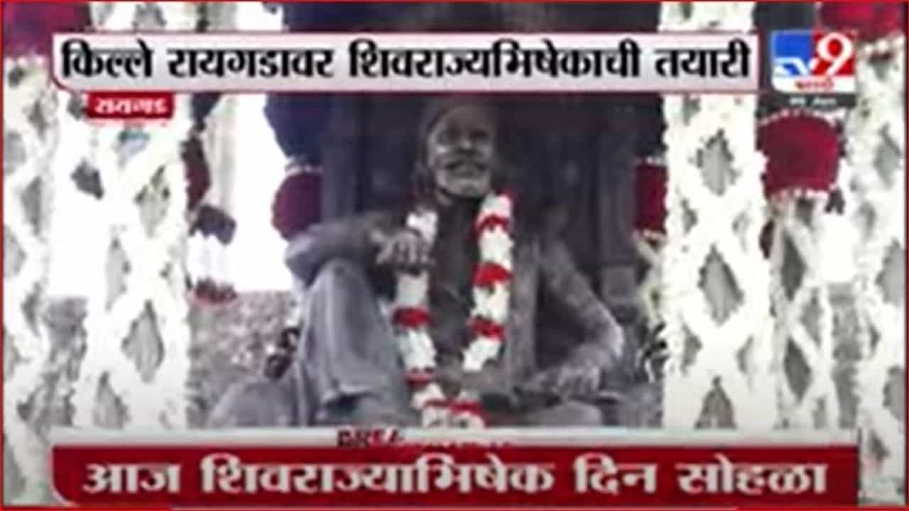 Raigad | शिवराज्यभिषेक सोहळ्यानिमित्त किल्ले रायगडावर फुलांची सजावट