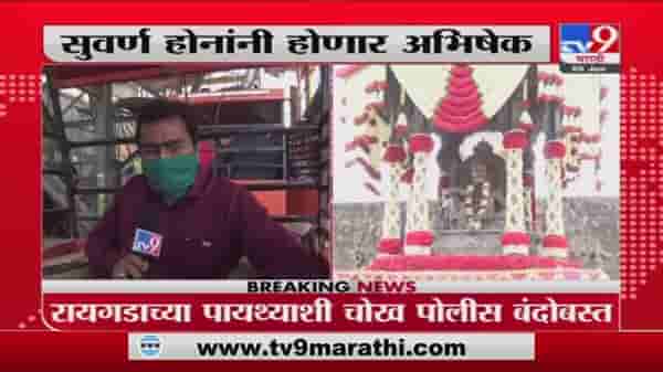Shivrajyabhishek Din 2021 | रायगडावर शिवराज्याभिषेक सोहळ्याची जय्यत तयारी