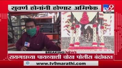 Shivrajyabhishek Din 2021 | रायगडावर शिवराज्याभिषेक सोहळ्याची जय्यत तयारी