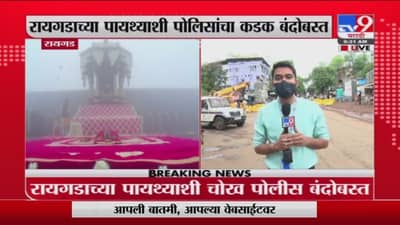 Raigad Update | रायगडावर शिवराज्याभिषेक सोहळा, पोलिसांचा कडक बंदोबस्त