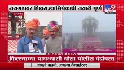 Shivrajyabhishek Din 2021 | आज 348 वा शिवराज्याभिषेक सोहळा, थेट रायगडाहून आढावा