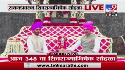 Raigad Update | रायगडावरील शिवराज्यभिषेक सोहळा, छत्रपती संभाजीराजे रायगडावर दाखल