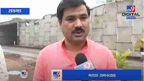 VIDEO : Raigad | महाविकास आघाडी सरकारने आरक्षणाबाबत योग्य निर्णय त्वरीत घ्यावा, मराठा समनव्यकांची मागणी
