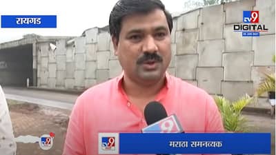 VIDEO : Raigad | महाविकास आघाडी सरकारने आरक्षणाबाबत योग्य निर्णय त्वरीत घ्यावा, मराठा समनव्यकांची मागणी