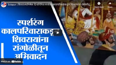 Solapur | शिवराज्याभिषेक दिनानिमित्त स्पर्शरंग कालपरिवाराकडून शिवरायांना रांगोळीतून अभिवादन