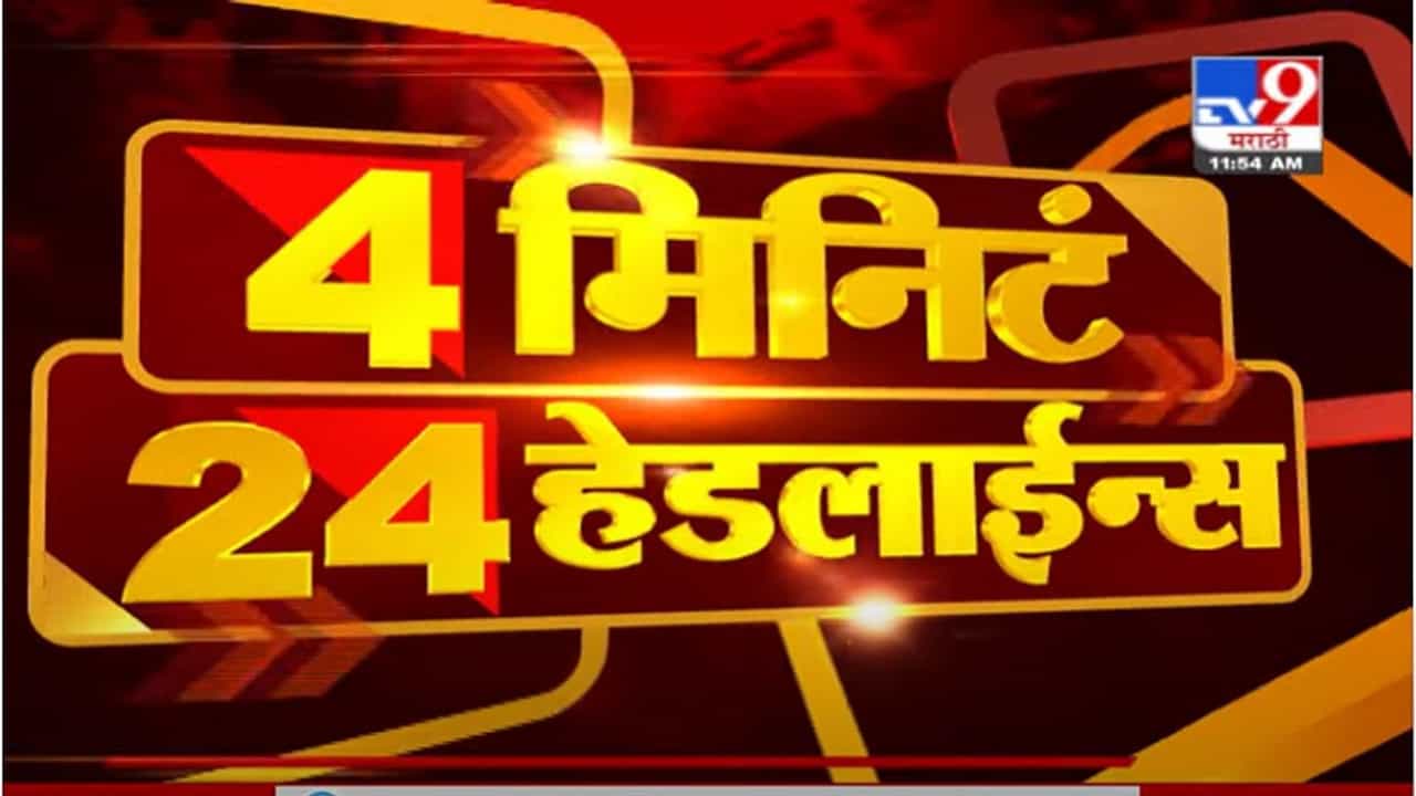 VIDEO : Headline | 12 PM | राज - उद्धव एकत्र येणार?