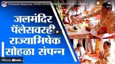 Chatrapati Udayanraje | छत्रपती उदयनराजे यांच्या जलमंदिर पॅलेसवरही राज्याभिषेक सोहळा