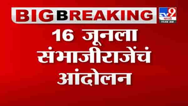 VIDEO : Sambhaji Raje | मराठा समाजाला न्याय दिल्याशिवाय गप्प बसणार नाही : संभाजीराजे