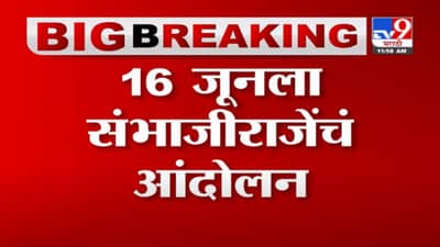 VIDEO : Sambhaji Raje | मराठा समाजाला न्याय दिल्याशिवाय गप्प बसणार नाही : संभाजीराजे