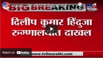 Mumbai | ज्येष्ठ अभिनेते दिलीप कुमार यांची प्रकृती खालावली; हिंदुजा रुग्णालयात उपचारासाठी दाखल